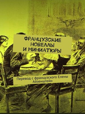 cover image of Французские новеллы и миниатюры